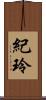 紀玲 Scroll