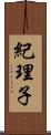 紀理子 Scroll