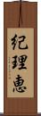 紀理恵 Scroll