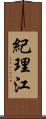 紀理江 Scroll