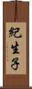 紀生子 Scroll