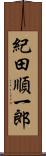 紀田順一郎 Scroll