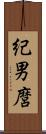 紀男麿 Scroll
