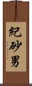 紀砂男 Scroll