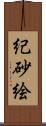 紀砂絵 Scroll