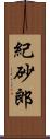 紀砂郎 Scroll