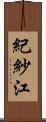 紀紗江 Scroll
