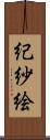 紀紗絵 Scroll
