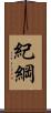 紀綱 Scroll