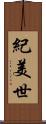 紀美世 Scroll