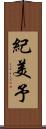 紀美予 Scroll