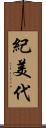 紀美代 Scroll