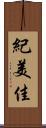 紀美佳 Scroll