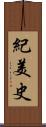 紀美史 Scroll