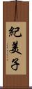 紀美子 Scroll