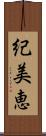 紀美恵 Scroll