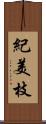 紀美枝 Scroll