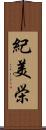 紀美栄 Scroll
