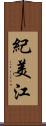 紀美江 Scroll