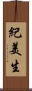 紀美生 Scroll