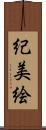 紀美絵 Scroll