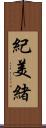 紀美緒 Scroll