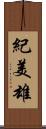 紀美雄 Scroll