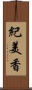 紀美香 Scroll