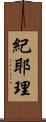 紀耶理 Scroll
