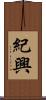 紀興 Scroll