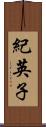 紀英子 Scroll