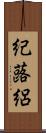 紀蕗絽 Scroll