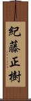 紀藤正樹 Scroll