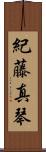 紀藤真琴 Scroll