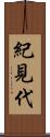 紀見代 Scroll