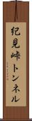 紀見峠トンネル Scroll