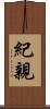 紀親 Scroll
