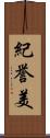 紀誉美 Scroll