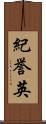 紀誉英 Scroll