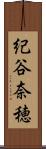 紀谷奈穂 Scroll