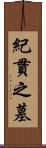 紀貫之墓 Scroll