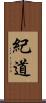 紀道 Scroll