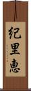 紀里恵 Scroll