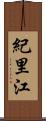 紀里江 Scroll