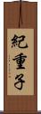 紀重子 Scroll
