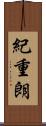 紀重朗 Scroll