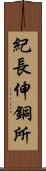 紀長伸銅所 Scroll