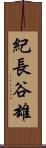 紀長谷雄 Scroll
