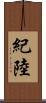 紀陸 Scroll