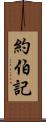 約伯記 Scroll